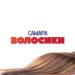 САМАРА - Волосики