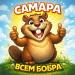 САМАРА - Всем бобра