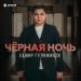 Самир Гуляжинов - Чёрная Ночь