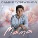 Самир Гуляжинов - Мама
