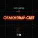 Samoel feat. Китана - Оранжевый Свет