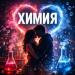 Самвел Неркарарян - Химия