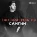 Сангин - Так красива ты