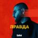 SaNni - Правда