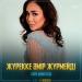 Сара Амангелді - Жүрекке әмір жүрмейді