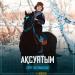Сара Тоқтамысова - Ақсуатым