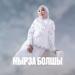 Сара Тоқтамысова - Мырза болшы