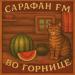 САРАФАН FM - Во Горнице