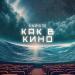 SargTi - Как в кино