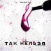 Саша Джаз, T1One - Так нельзя 