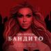 Саша Круглова - Бандито