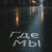 Саша Носач - Где Мы