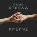 Саша Стрела - Крепче