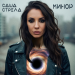 Саша Стрела - Минор