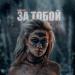 Саша Зетт - За тобой