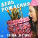 Satiba, Motivee - День рождения