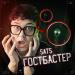 SATS - ГОСТБАСТЕР