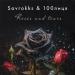 Savrokks feat. 100лиця - Roses And Tears