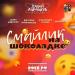 Савва Войтенко, Виктория Овчинникова, Александра Попова, Барбарики - Смайлик на шоколадке