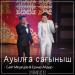 Саят Медеуов & Ernar Aidar - Ауылға сағыныш (2018)
