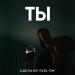 Сделано TUBL'ом - Ты