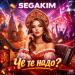 SEGAKIM - Чё те надо？