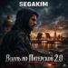 SEGAKIM - Вдоль по Питерской 2.0