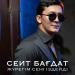 Сеит Бағдат - Жүрегім сені іздейді