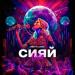 SEIV feat. LEVIL - Сияй