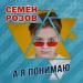 Семён Розов - А я понимаю