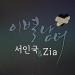 Seo In Guk & Zia - Loved You
