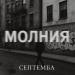Септемба - Молния