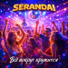 SERANDAI - Всё вокруг кружится