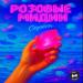 Серёга - Розовые мидии