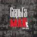 СерьГа - Май