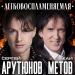 Сергей Арутюнов & Кай Метов - Легковоспламеняемая