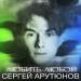Сергей Арутюнов - Любить Любой