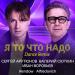 Сергей Арутюнов, Валерий Сюткин, Иван Воробьев, Rendow, Alfredovich - Я то что надо Dance Remix