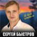 Сергей Быстров - Я всё отдам