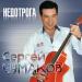 Сергей Чумаков - Недотрога