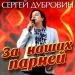 Сергей Дубровин - За наших парней