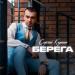 Сергей Клушин - Берега