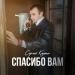 Сергей Клушин - Спасибо вам