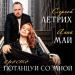 Сергей Летрих, Анна МАЙ - Просто потанцуй со мной