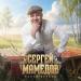 Сергей Мамедов - Белая берёза