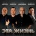Сергей Мамедов, Владислав Минкин, Сергей Павлов, Михаил Мизин - Эта жизнь