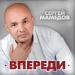 Сергей Мамедов - Впереди