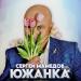 Сергей Мамедов - Южанка