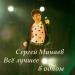 Сергей Минаев - Палитрой Красок