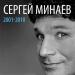 Сергей Минаев - Я Тебя Буду Ждать